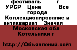 1.1) фестиваль : 1957 г - УРСР › Цена ­ 390 - Все города Коллекционирование и антиквариат » Значки   . Московская обл.,Котельники г.